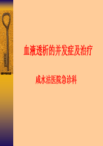 血液透析的并发症及处理