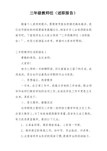 三年级教师任（述职报告）