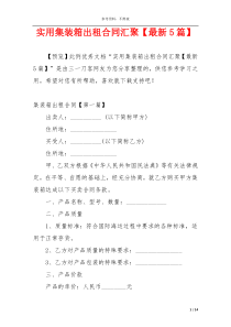 实用集装箱出租合同汇聚【最新5篇】