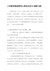 小学教师继续教育心得体会范文（最新4篇）