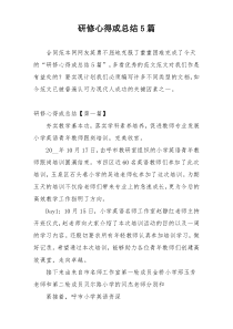 研修心得或总结5篇