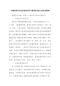 (领导发言)乡镇党委书记在区委党纪学习教育读书班上的发言提纲