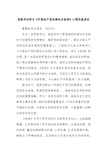 (领导发言)党委书记学习中国共产党纪律处分条例心得交流发言