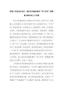 (领导发言)党建工作座谈会发言落实党风廉政建设四个责任需要重点解决的几个问题