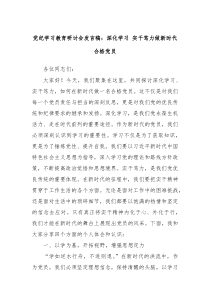 (领导发言)党纪学习教育研讨会发言稿深化学习实干笃力做新时代合格党员