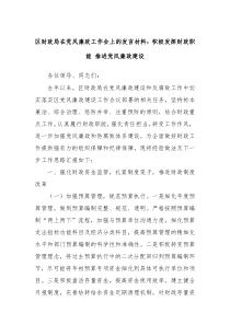 (领导发言)区财政局在党风廉政工作会上的发言材料积极发挥财政职能推进党风廉政建设