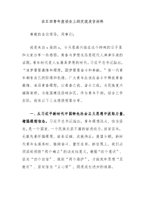 (领导发言)在五四青年座谈会上的交流发言材料