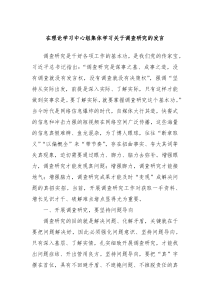 (领导发言)在理论学习中心组集体学习关于调查研究的发言