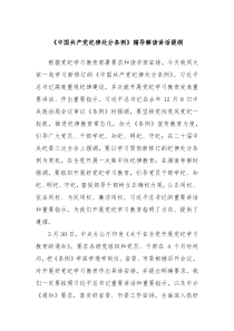 (领导讲话)中国共产党纪律处分条例辅导解读讲话提纲