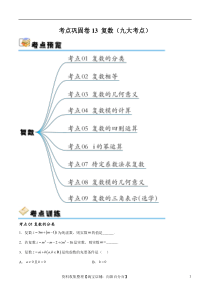 考点巩固卷13 复数（九大考点）（原卷版）