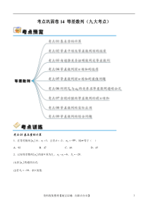 考点巩固卷14 等差数列（九大考点）（原卷版）