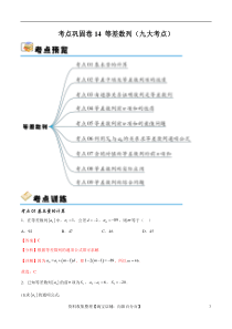 考点巩固卷14 等差数列（九大考点）（解析版）