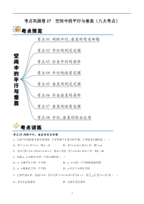 考点巩固卷17 空间中的平行与垂直（八大考点）（原卷版）