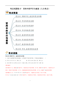 考点巩固卷17 空间中的平行与垂直（八大考点）（解析版）