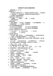 康复医学专业知识试题及答案