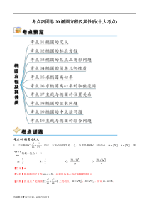 考点巩固卷20椭圆方程及其性质(十大考点)（解析版）