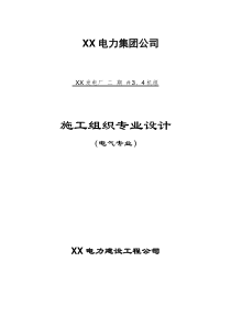 电厂安装工程电气专业施工组织设计专项方案