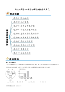 考点巩固卷23统计与统计案例(十大考点)（解析版）