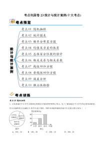 考点巩固卷23统计与统计案例(十大考点)（原卷版）