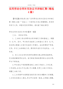 实用劳动合同补充协议书详细汇聚（精选4篇）