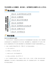 考点巩固卷24古典概型、相互独立、条件概率及全概率公式(七大考点)（原卷版）