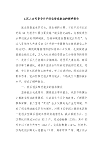 X区人大常委会关于创业带动就业的调研报告