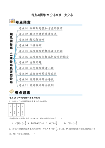 考点巩固卷26分布列及三大分布(十一大考点)（原卷版）