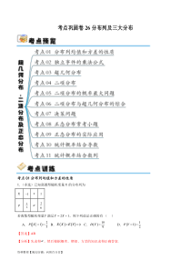 考点巩固卷26分布列及三大分布(十一大考点)（解析版）