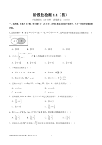 阶段性检测1.1（易）（范围：集合、常用逻辑用语、不等式、函数、导数）（考试版）