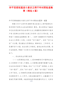 和平思想较重战斗意识立得不牢对照检查集聚（精选4篇）