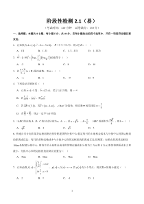 阶段性检测2.1（易）（范围：集合至复数）（考试版）