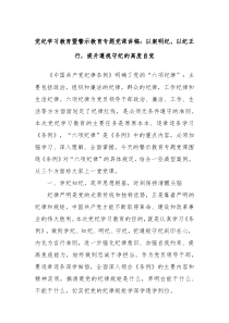 党纪学习教育暨警示教育专题党课讲稿以案明纪以纪正行提升遵规守纪的高度自觉