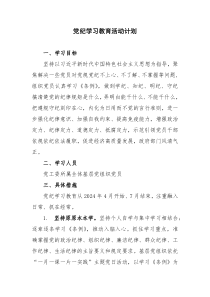 党纪学习教育活动计划