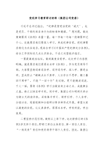 党纪学习教育研讨材料集团公司党委