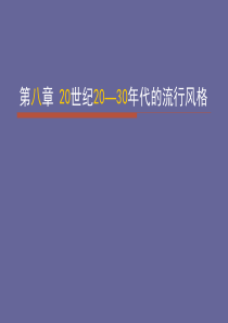 第八章-20世纪20-30年代的流行风格