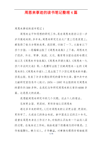 周恩来事迹的读书笔记整理4篇