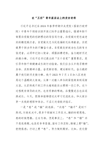 在五四青年座谈会上的发言材料3