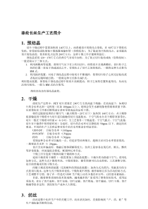 涤纶长丝生产工艺简介