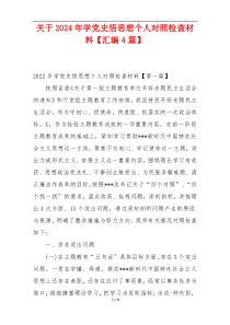 关于2024年学党史悟思想个人对照检查材料【汇编4篇】