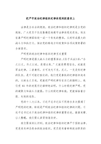 把严守政治纪律组织纪律体现到抓落实上