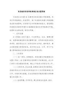 某县教育系统网络舆情应急处置预案