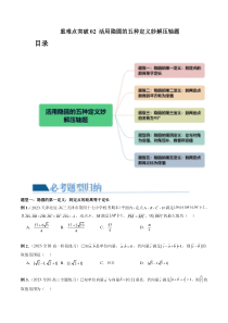 重难点突破02 活用隐圆的五种定义妙解压轴题（五大题型）（原卷版）