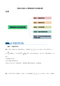 重难点突破10 圆锥曲线中的向量问题（五大题型）（原卷版）