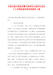 以案为鉴以案促改警示教育民主组织生活会个人对照检查材料范例通用4篇