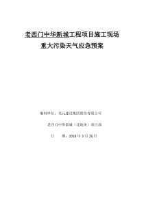 重大污染天气应急预案