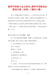 教师节表彰大会主持词_教师节表彰活动策划方案（实例）（通用4篇）