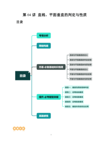 第04讲 直线、平面垂直的判定与性质（五大题型）（讲义）（学生版）