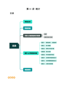 第01讲 统计（八大题型）（讲义）（原卷版）