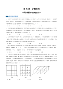 第01讲 计数原理（练习）（原卷版）