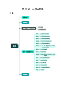 第03讲 二项式定理（十五大题型）（讲义）（原卷版）